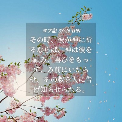Picture 04 - ヨブ記 33:26 JPN - その時、彼が神に祈るならば、神は - Bible Verse Picture