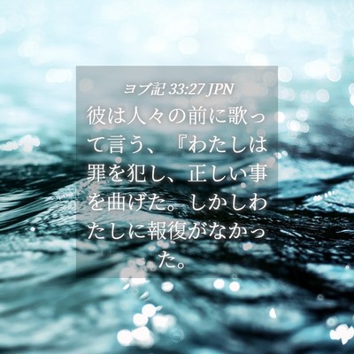 Picture 04 - ヨブ記 33:27 JPN - 彼は人々の前に歌って言う、『わた - Bible Verse Picture