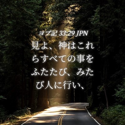 Picture 04 - ヨブ記 33:29 JPN - 見よ、神はこれらすべての事をふた - Bible Verse Picture