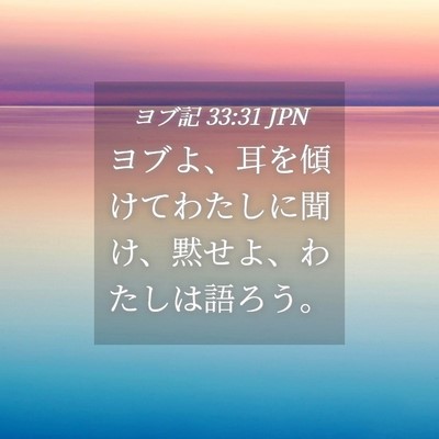 Picture 04 - ヨブ記 33:31 JPN - ヨブよ、耳を傾けてわたしに聞け、 - Bible Verse Picture