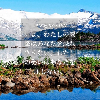 Picture 04 - ヨブ記 33:7 JPN - 見よ、わたしの威厳はあなたを恐れ - Bible Verse Picture