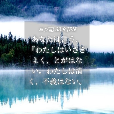 Picture 04 - ヨブ記 33:9 JPN - あなたは言う、『わたしはいさぎよ - Bible Verse Picture