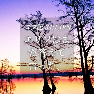 Picture 04 - ヨブ記 34:1 JPN - エリフはまた答えて言った、 - Bible Verse Picture