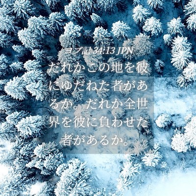Picture 04 - ヨブ記 34:13 JPN - だれかこの地を彼にゆだねた者があ - Bible Verse Picture