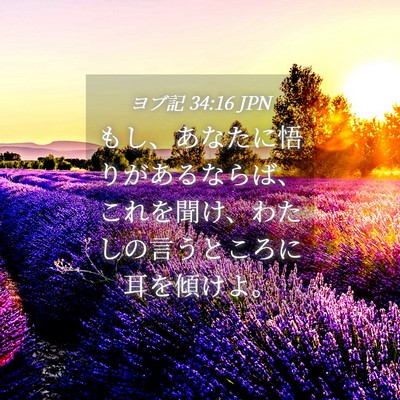 Picture 04 - ヨブ記 34:16 JPN - もし、あなたに悟りがあるならば、 - Bible Verse Picture