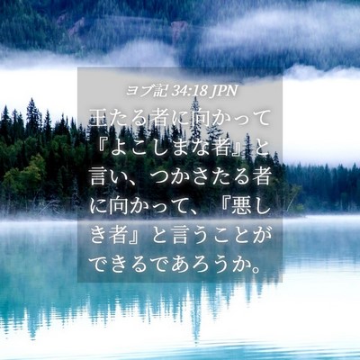 Picture 04 - ヨブ記 34:18 JPN - 王たる者に向かって『よこしまな者 - Bible Verse Picture