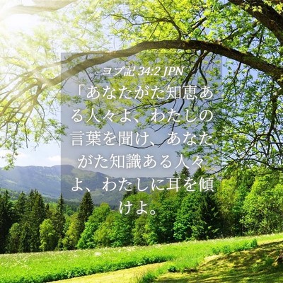 Picture 04 - ヨブ記 34:2 JPN - 「あなたがた知恵ある人々よ、わた - Bible Verse Picture