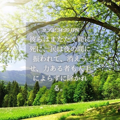 Picture 04 - ヨブ記 34:20 JPN - 彼らはまたたく間に死に、民は夜の - Bible Verse Picture