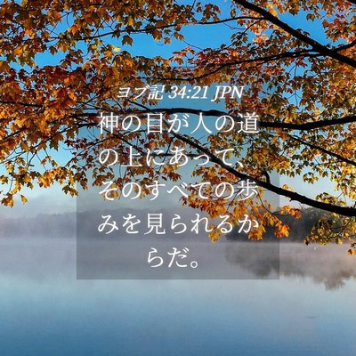 Picture 04 - ヨブ記 34:21 JPN - 神の目が人の道の上にあって、その - Bible Verse Picture