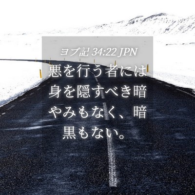 Picture 04 - ヨブ記 34:22 JPN - 悪を行う者には身を隠すべき暗やみ - Bible Verse Picture