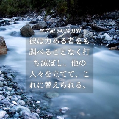 Picture 04 - ヨブ記 34:24 JPN - 彼は力ある者をも調べることなく打 - Bible Verse Picture