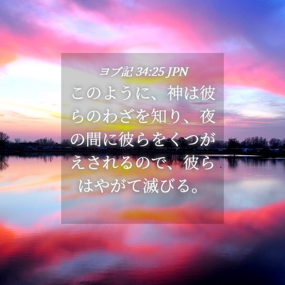 Picture 04 - ヨブ記 34:25 JPN - このように、神は彼らのわざを知り - Bible Verse Picture