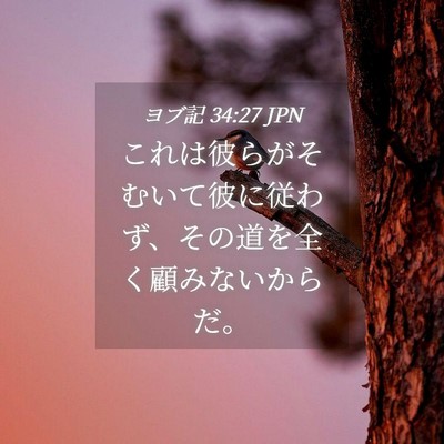 Picture 04 - ヨブ記 34:27 JPN - これは彼らがそむいて彼に従わず、 - Bible Verse Picture