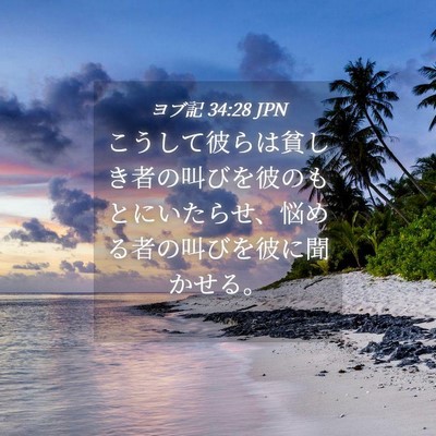 Picture 04 - ヨブ記 34:28 JPN - こうして彼らは貧しき者の叫びを彼 - Bible Verse Picture