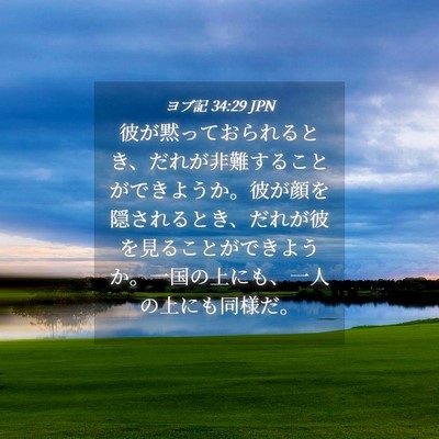Picture 04 - ヨブ記 34:29 JPN - 彼が黙っておられるとき、だれが非 - Bible Verse Picture