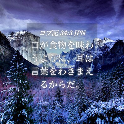 Picture 04 - ヨブ記 34:3 JPN - 口が食物を味わうように、耳は言葉 - Bible Verse Picture