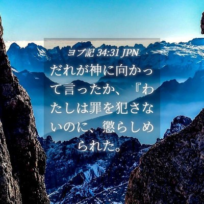 Picture 04 - ヨブ記 34:31 JPN - だれが神に向かって言ったか、『わ - Bible Verse Picture