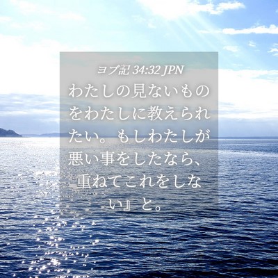 Picture 04 - ヨブ記 34:32 JPN - わたしの見ないものをわたしに教え - Bible Verse Picture