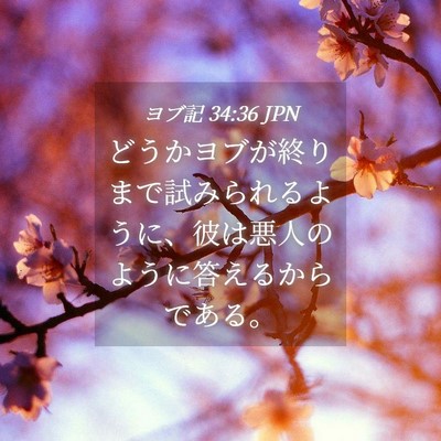 Picture 04 - ヨブ記 34:36 JPN - どうかヨブが終りまで試みられるよ - Bible Verse Picture