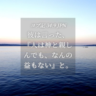 Picture 04 - ヨブ記 34:9 JPN - 彼は言った、『人は神と親しんでも - Bible Verse Picture