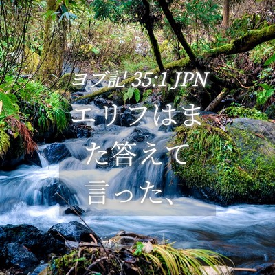 Picture 04 - ヨブ記 35:1 JPN - エリフはまた答えて言った、 - Bible Verse Picture