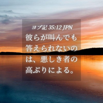 Picture 04 - ヨブ記 35:12 JPN - 彼らが叫んでも答えられないのは、 - Bible Verse Picture