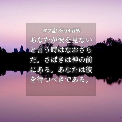 Picture 04 - ヨブ記 35:14 JPN - あなたが彼を見ないと言う時はなお - Bible Verse Picture