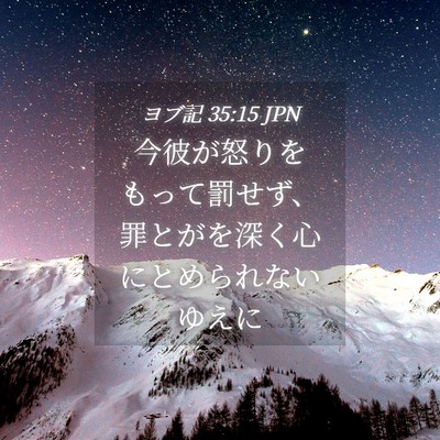 Picture 04 - ヨブ記 35:15 JPN - 今彼が怒りをもって罰せず、罪とが - Bible Verse Picture