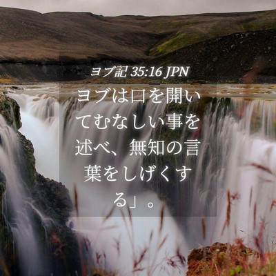 Picture 04 - ヨブ記 35:16 JPN - ヨブは口を開いてむなしい事を述べ - Bible Verse Picture