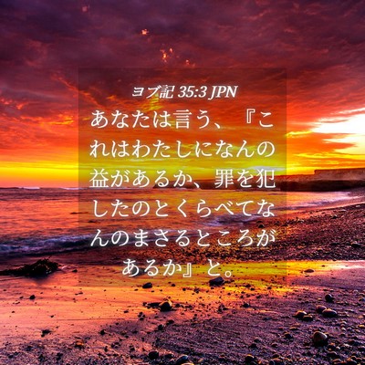 Picture 04 - ヨブ記 35:3 JPN - あなたは言う、『これはわたしにな - Bible Verse Picture