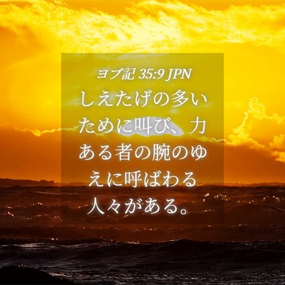Picture 04 - ヨブ記 35:9 JPN - しえたげの多いために叫び、力ある - Bible Verse Picture