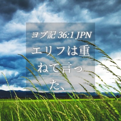 Picture 04 - ヨブ記 36:1 JPN - エリフは重ねて言った、 - Bible Verse Picture