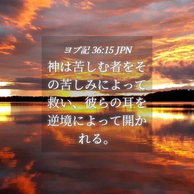 Picture 04 - ヨブ記 36:15 JPN - 神は苦しむ者をその苦しみによって - Bible Verse Picture