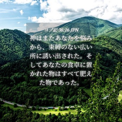 Picture 04 - ヨブ記 36:16 JPN - 神はまたあなたを悩みから、束縛の - Bible Verse Picture