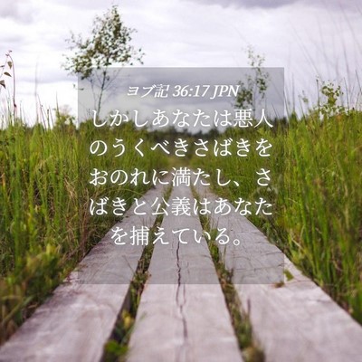 Picture 04 - ヨブ記 36:17 JPN - しかしあなたは悪人のうくべきさば - Bible Verse Picture