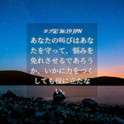 Picture 04 - ヨブ記 36:19 JPN - あなたの叫びはあなたを守って、悩 - Bible Verse Picture