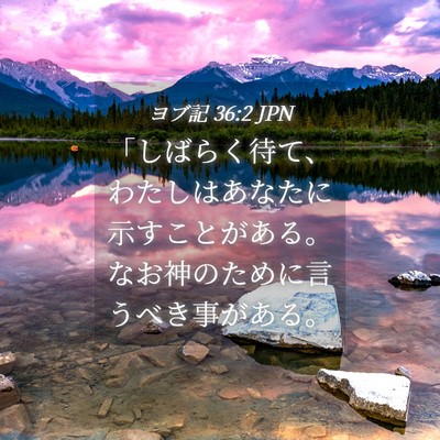 Picture 04 - ヨブ記 36:2 JPN - 「しばらく待て、わたしはあなたに - Bible Verse Picture