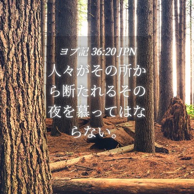 Picture 04 - ヨブ記 36:20 JPN - 人々がその所から断たれるその夜を - Bible Verse Picture
