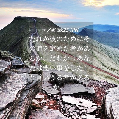 Picture 04 - ヨブ記 36:23 JPN - だれか彼のためにその道を定めた者 - Bible Verse Picture