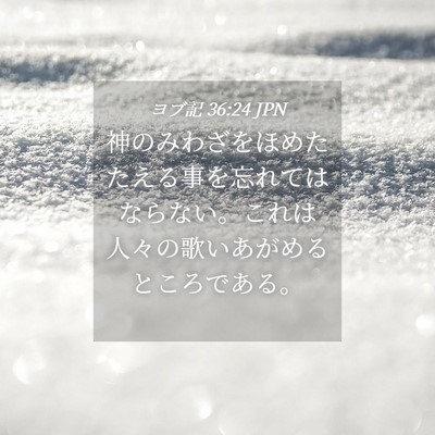Picture 04 - ヨブ記 36:24 JPN - 神のみわざをほめたたえる事を忘れ - Bible Verse Picture