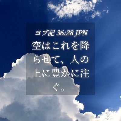 Picture 04 - ヨブ記 36:28 JPN - 空はこれを降らせて、人の上に豊か - Bible Verse Picture