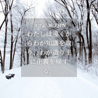Picture 04 - ヨブ記 36:3 JPN - わたしは遠くからわが知識を取り、 - Bible Verse Picture
