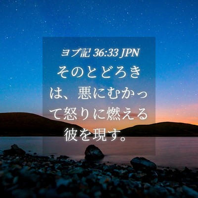 Picture 04 - ヨブ記 36:33 JPN - そのとどろきは、悪にむかって怒り - Bible Verse Picture