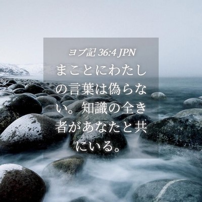 Picture 04 - ヨブ記 36:4 JPN - まことにわたしの言葉は偽らない。 - Bible Verse Picture
