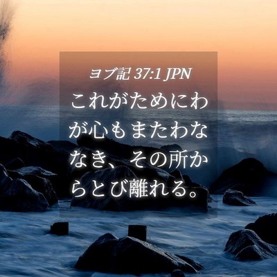 Picture 04 - ヨブ記 37:1 JPN - これがためにわが心もまたわななき - Bible Verse Picture
