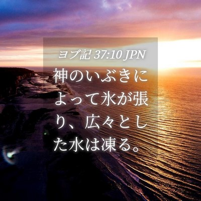 Picture 04 - ヨブ記 37:10 JPN - 神のいぶきによって氷が張り、広々 - Bible Verse Picture