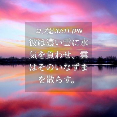 Picture 04 - ヨブ記 37:11 JPN - 彼は濃い雲に水気を負わせ、雲はそ - Bible Verse Picture