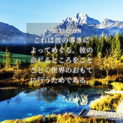 Picture 04 - ヨブ記 37:12 JPN - これは彼の導きによってめぐる。彼 - Bible Verse Picture