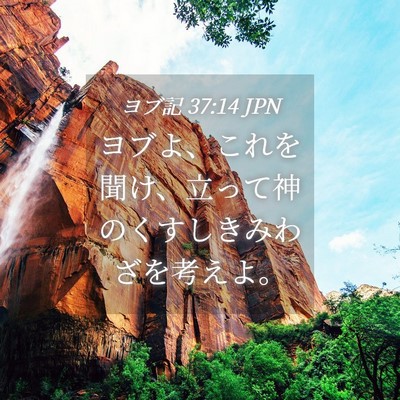 Picture 04 - ヨブ記 37:14 JPN - ヨブよ、これを聞け、立って神のく - Bible Verse Picture
