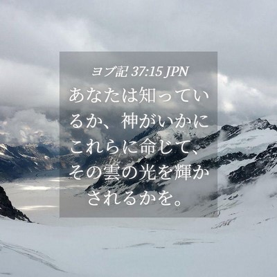 Picture 04 - ヨブ記 37:15 JPN - あなたは知っているか、神がいかに - Bible Verse Picture
